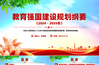 简约大气《教育强国建设规划纲要（2024－2035年）》PPT课件下载