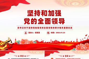 大气精美坚持和加强党的全面领导PPT总书记重要论述微党课