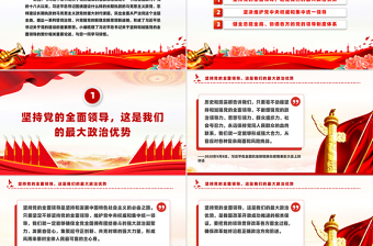 大气精美坚持和加强党的全面领导PPT总书记重要论述微党课