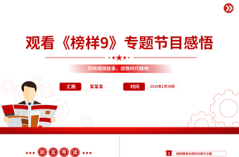 红色光效《榜样9》PPT红色精美基层党员观看感悟模板