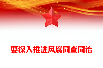 精选要深入推进风腐同查同治党风廉政PPT课件下载(讲稿)