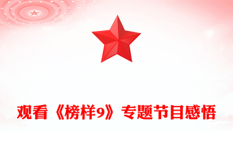 全新观看《榜样9》专题节目感悟PPT模板下载(讲稿)