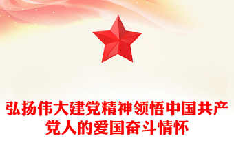 精品弘扬伟大建党精神PPT领悟中国共产党人的爱国奋斗情怀专题党课(讲稿)