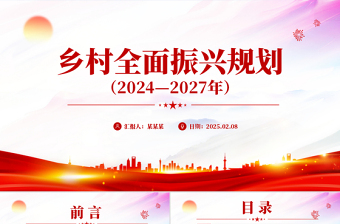 大气精美《乡村全面振兴规划（2024—2027年）》PPT课件（好党课）