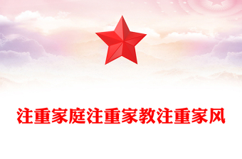 全新注重家庭注重家教注重家风PPT简洁大气家庭文明建设课件(讲稿)