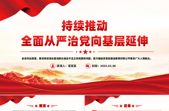 优质持续推动全面从严治党向基层延伸PPT微党课