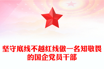 精选坚守底线不越红线PPT红色精美做一名知敬畏的国企党员干部党课课件(讲稿)