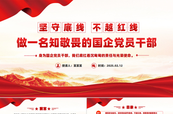 大气精美坚守底线不越红线PPT党政风做一名知敬畏的国企党员干部微党课