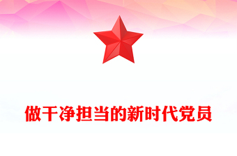 通用做干净担当的新时代党员PPT大气简洁党性修养专题党课(讲稿)