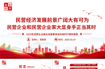 红色经典民营企业座谈要点PPT红色精美新时代新征程民营经济发展前景广阔大有可为课件下载