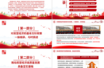 红色经典民营企业座谈要点PPT红色精美新时代新征程民营经济发展前景广阔大有可为课件下载