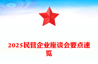 全新民营企业座谈PPT简洁大气新时代新征程民营经济发展前景广阔大有可为课件(讲稿)