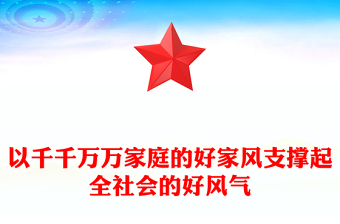 全新以千千万万家庭的好家风支撑起全社会的好风气PPT家风教育党课课件(讲稿)