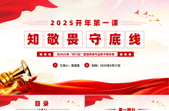 简洁实用开年第一课PPT知敬畏守底线党风廉政建设微党课下载