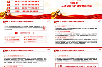简洁实用开年第一课PPT知敬畏守底线党风廉政建设微党课下载