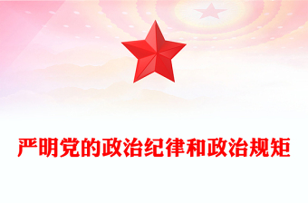 优秀严明党的政治纪律和政治规矩PPT全面从严治党微党课(讲稿)