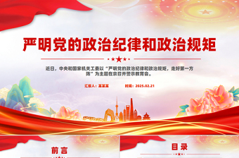 红色党政风严明党的政治纪律和政治规矩全面从严治党PPT党课课件