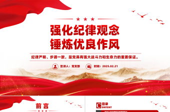 红色党政风强化纪律观念锤炼优良作风廉政教育微党课PPT课件