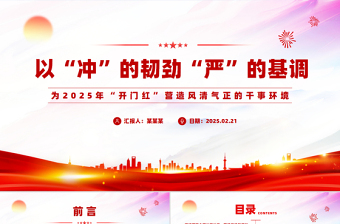 红色党政风党风廉政建设PPT为2025年“开门红”营造风清气正的干事环境党课
