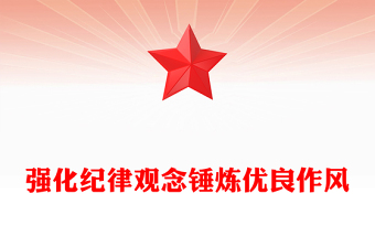 全新强化纪律观念锤炼优良作风PPT精美大气廉政教育党课(讲稿)