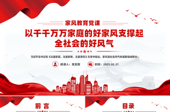 大气精美家风教育党课PPT以千千万万家庭的好家风支撑起全社会的好风气