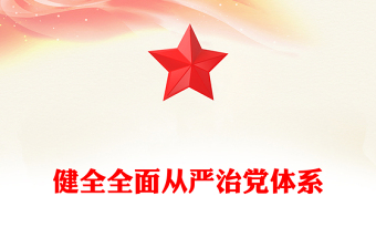 实用健全全面从严治党体系PPT红色简洁总书记重要文章学习课件(讲稿)