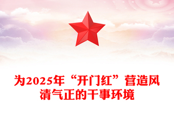 精品为2025年“开门红”营造风清气正的干事环境PPT精美简洁党风廉政建设课件(讲稿)