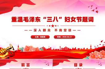 大气精美重温毛泽东“三八”妇女节题词庆祝妇女节PPT课件