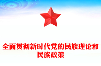 优秀全面贯彻新时代党的民族理论和民族政策PPT党课课件(讲稿)