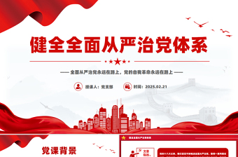 大气精美健全全面从严治党体系PPT党建风总书记重要文章学习党课