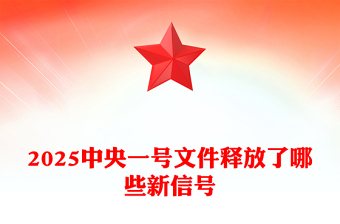 全新中央一号文件释放了哪些新信号PPT党课课件(讲稿)