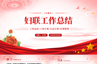 大气简洁原创妇联工作总结PPT工作总结计划动态模板下载