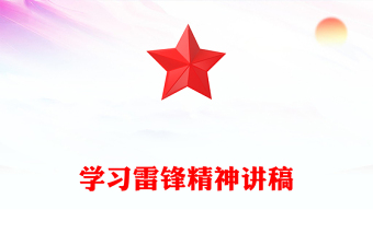 全新学习雷锋精神PPT简洁风传承红色基因弘扬红色精神微党课(讲稿)