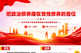 大气精美把政治修养摆在党性修养的首位PPT总书记重要论述党课课件