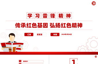 大气精美学习雷锋精神PPT简洁风传承红色基因弘扬红色精神微党课