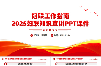 大气精美妇联知识宣讲PPT妇联工作指南课件下载