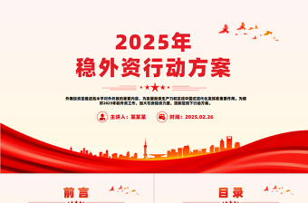 简洁大气2025年稳外资行动方案PPT推进高水平对外开放课件