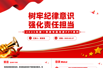 简洁大气第一季度专题党课PPT树牢纪律意识强化责任担当课件下载