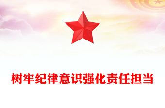 全新年第一季度专题党课PPT树牢纪律意识强化责任担当课件下载(讲稿)