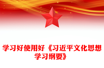 全新《习近平文化思想学习纲要》主题PPT党课下载(讲稿)