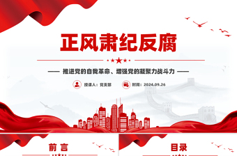 2025年正风肃纪反腐PPT推进党的自我革命微党课