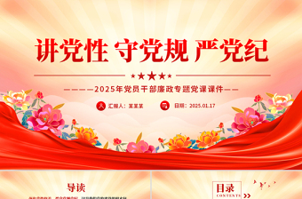 简洁风讲党性守党规严党纪PPT党员干部廉政专题党课