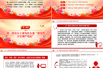 简洁风讲党性守党规严党纪PPT党员干部廉政专题党课