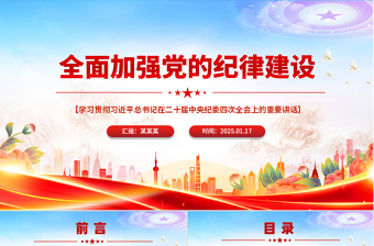 大气时尚全面加强党的纪律建设PPT纪检监察微党课课件