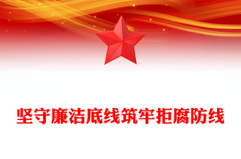 全新年廉政教育党课PPT坚守廉洁底线筑牢拒腐防线课件下载(讲稿)