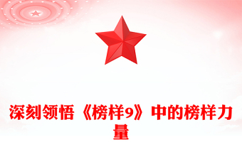 优质深刻领悟《榜样9》中的榜样力量PPT党课课件下载(讲稿)
