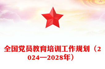 精品精美时尚全国党员教育培训工作规划（2024—2028年）PPT课件(讲稿)