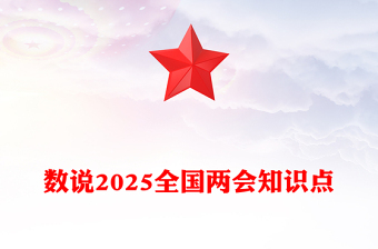 精选数说两会知识点PPT红色精美深入学习贯彻2025全国两会精神党课课件(讲稿)