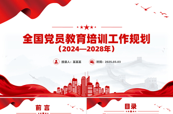 简约大气精美时尚全国党员教育培训工作规划（2024—2028年）PPT课件