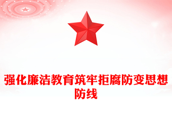 通用强化廉洁教育筑牢拒腐防变思想防线PPT廉政党课(讲稿)